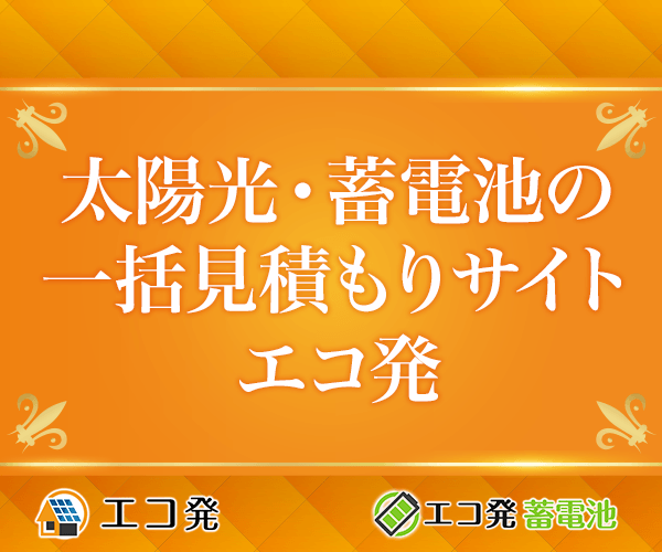 エコ発サイトイメージ
